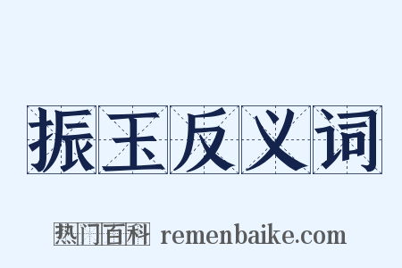 振玉反义词是什么意思的图片